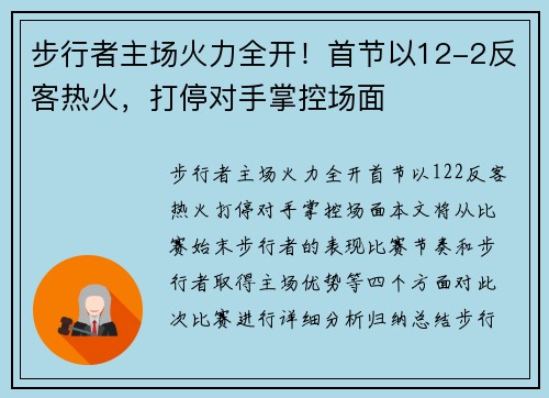 步行者主场火力全开！首节以12-2反客热火，打停对手掌控场面