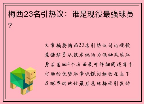 梅西23名引热议：谁是现役最强球员？