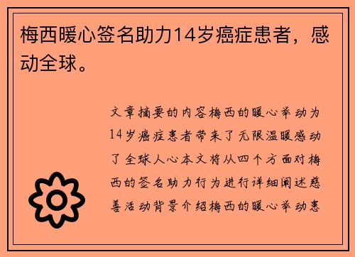梅西暖心签名助力14岁癌症患者，感动全球。
