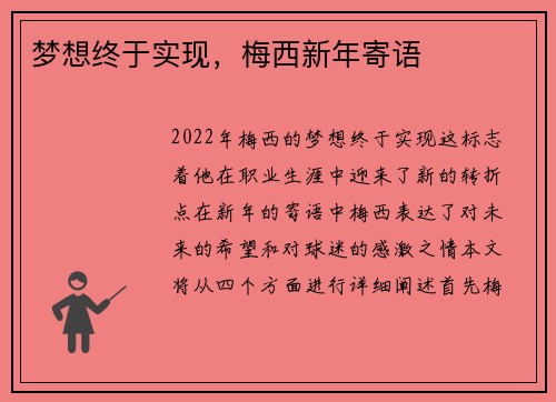 梦想终于实现，梅西新年寄语