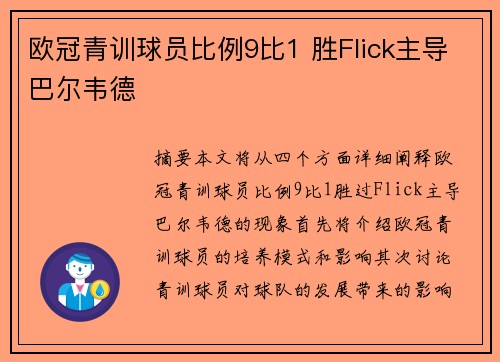 欧冠青训球员比例9比1 胜Flick主导巴尔韦德