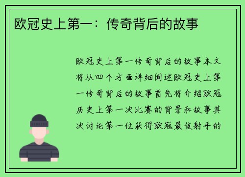 欧冠史上第一：传奇背后的故事