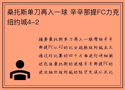 桑托斯单刀再入一球 辛辛那提FC力克纽约城4-2