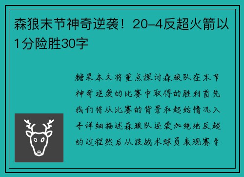 森狼末节神奇逆袭！20-4反超火箭以1分险胜30字