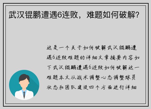 武汉锟鹏遭遇6连败，难题如何破解？