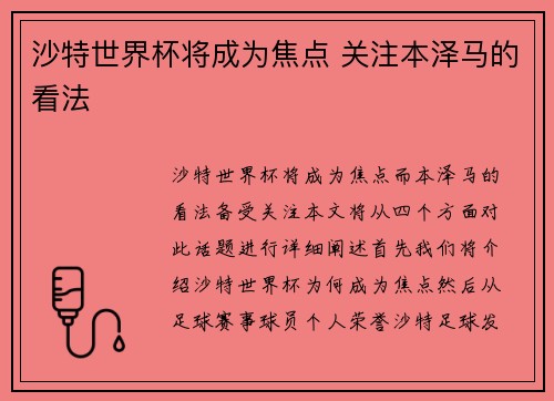 沙特世界杯将成为焦点 关注本泽马的看法