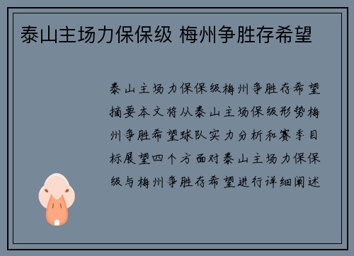 泰山主场力保保级 梅州争胜存希望