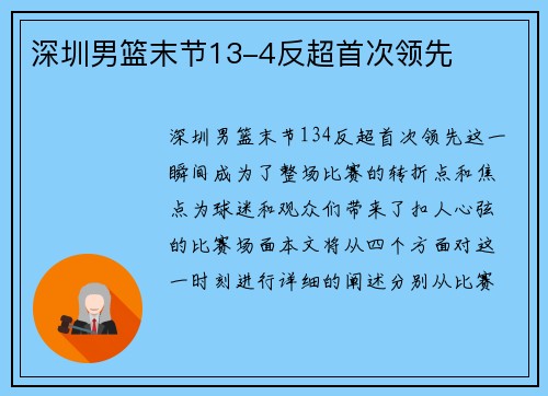 深圳男篮末节13-4反超首次领先