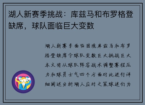 湖人新赛季挑战：库兹马和布罗格登缺席，球队面临巨大变数