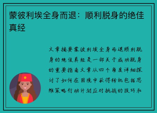 蒙彼利埃全身而退：顺利脱身的绝佳真经