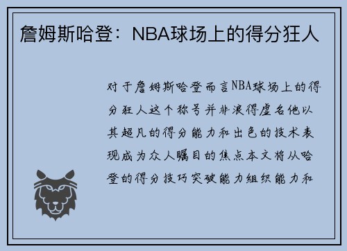 詹姆斯哈登：NBA球场上的得分狂人
