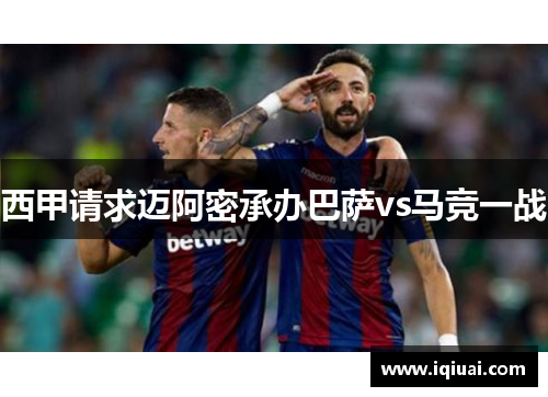 西甲请求迈阿密承办巴萨vs马竞一战