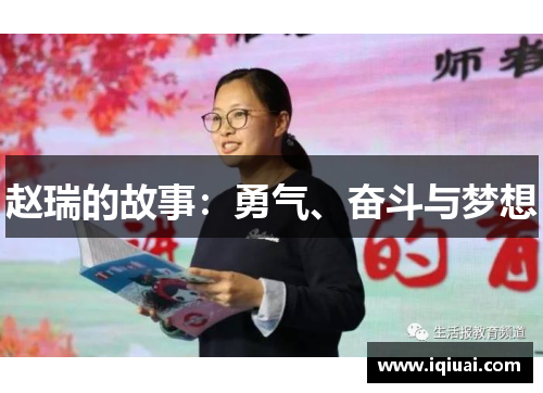 赵瑞的故事：勇气、奋斗与梦想
